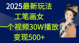 2025最新玩法，工笔画美女，一个视频30万播放变现500+-天娱网创