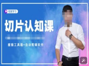 切片认知课+赠(资料包+送授权)-直播切片教程-天娱网创