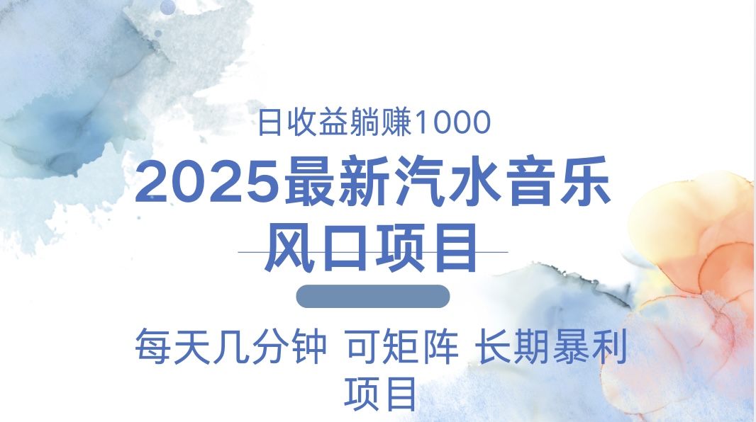 2025最新汽水音乐躺赚项目 每天几分钟 日入1000＋-天娱网创