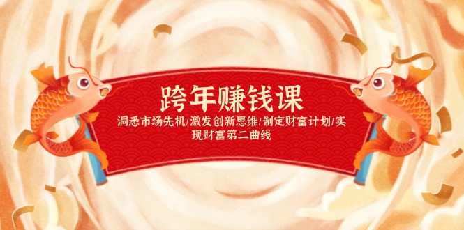 跨年赚钱课，洞悉市场先机/激发创新思维/制定财富计划/实现财富第二曲线-天娱网创