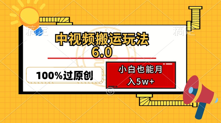 中视频搬运玩法6.0,利用软件双重去重,100%过原创,小白也能月入5w+-天娱网创