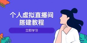 个人虚拟直播间的搭建教程：包括硬件、软件、布置、操作、升级等-天娱网创