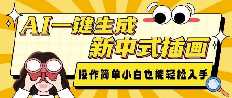 AI一键生成新中式插画， 操作简单，小白也能轻松入手-天娱网创
