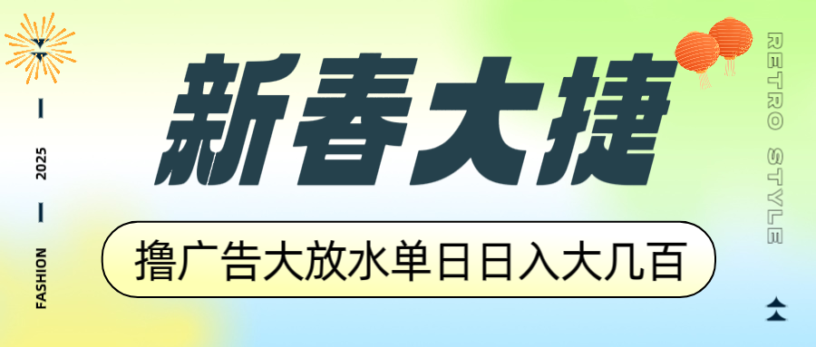 新春大捷，撸广告平台大放水，单日日入大几百，让你收益翻倍，开始你的…-天娱网创