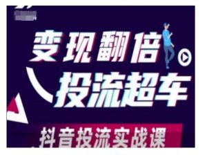 变现翻倍投流超车，抖音投流实战课-天娱网创