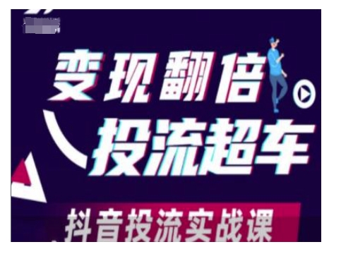 变现翻倍投流超车，抖音投流实战课-天娱网创