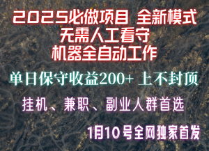 【2025必做项目】全网独家首发，全新模式机器全自动工作，无需人工看守，单日保守200+-天娱网创