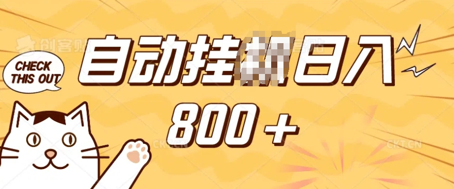 小程序挂JI掘金,纯手机操作,稳稳日入多张,小白宝妈,学生党轻松上手是副业兼职的不二之选【揭秘】-天娱网创