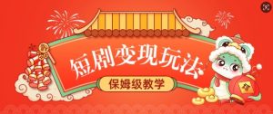 短剧变现玩法，长久稳定无脑，睡后收益，保姆级教学-天娱网创