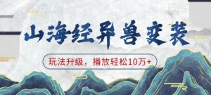 山海经异兽变装，玩法升级，播放轻松10万+-天娱网创