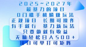 2025年最暴力0门槛手机项目，长期可操作，只要做当天就有收益，无脑轻松日入多张-天娱网创