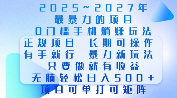 2025年最暴力0门槛手机项目，长期可操作，只要做当天就有收益，无脑轻松日入多张-天娱网创