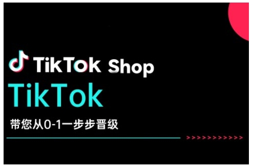 TikTok Shop带您从0-1一步步晋级，开启电商新征程，在TikTok商业领域实现突破与成长-天娱网创