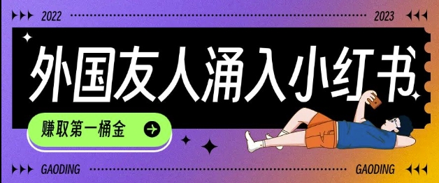 tiktok用户涌入小红书，我们如何利用信息差快速起号，小白如何抓住机遇赚取第一桶金-天娱网创