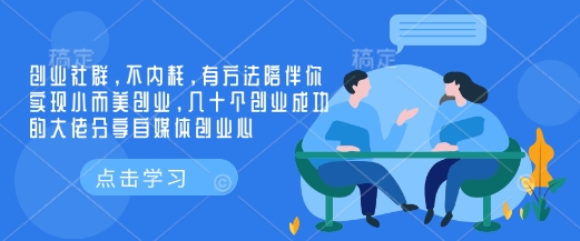 创业社群，不内耗，有方法陪伴你实现小而美创业，几十个创业成功的大佬分享自媒体创业心-天娱网创