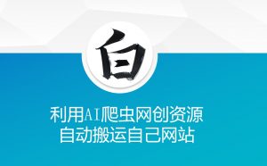 利用AI爬虫网创资源网自动搬运自己网站-天娱网创