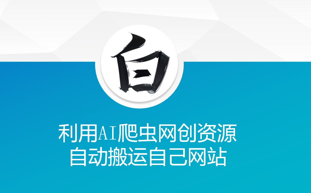 利用AI爬虫网创资源网自动搬运自己网站-天娱网创