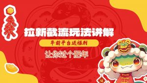 拉新截流玩法讲解，年前平台送福利，让你过个肥年-天娱网创