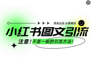 小红书图文引流创业粉,最稳引流方法,日引300+可批量操作-天娱网创