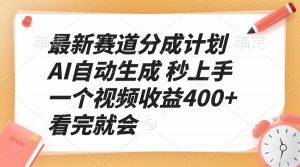 最新赛道分成计划 AI自动生成 秒上手 一个视频收益400+ 看完就会-天娱网创
