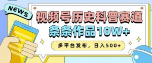 2025视频号历史科普赛道，AI一键生成，条条作品10W+，多平台发布，助你变现收益翻倍-天娱网创
