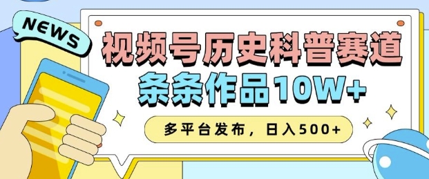 2025视频号历史科普赛道，AI一键生成，条条作品10W+，多平台发布，助你变现收益翻倍-天娱网创