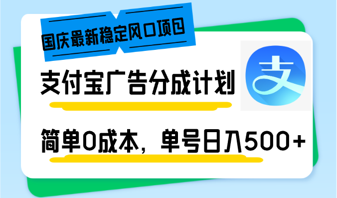 国庆最新稳定风口项目,支付宝广告分成计划,简单0成本,单号日入500+-天娱网创