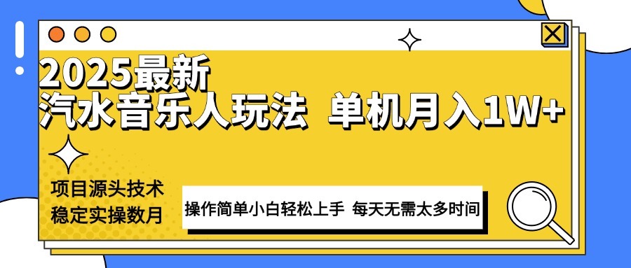 最新汽水音乐人计划操作稳定月入1W+ 技术源头稳定实操数月小白轻松上手-天娱网创