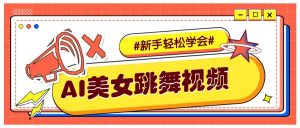 纯AI生成美女跳舞视频，零成本零门槛实操教程，新手也能轻松学会直接拿去涨粉-天娱网创