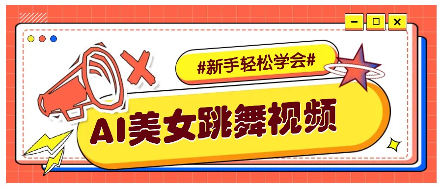 纯AI生成美女跳舞视频,零成本零门槛实操教程,新手也能轻松学会直接拿去涨粉-天娱网创