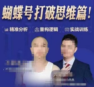 天诺老吴蝴蝶号50节线上课，蝴蝶号打破思维篇-天娱网创