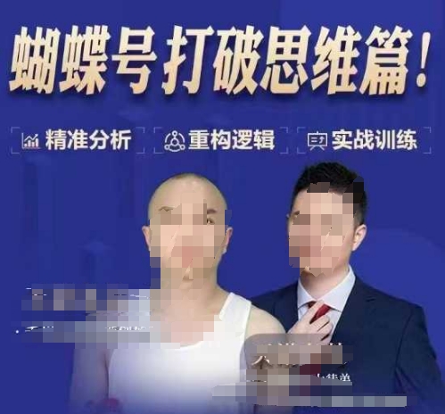 天诺老吴蝴蝶号50节线上课，蝴蝶号打破思维篇-天娱网创