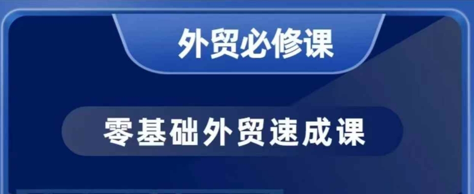 零基础外贸必修课,开发客户商务谈单实战,40节课手把手教-天娱网创