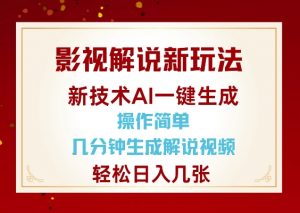 影视解说新玩法，AI仅需几分中生成解说视频，操作简单，日入几张-天娱网创