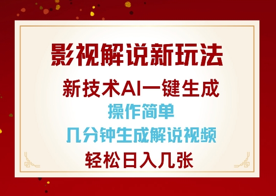 影视解说新玩法，AI仅需几分中生成解说视频，操作简单，日入几张-天娱网创