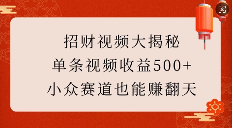 招财视频大揭秘：单条视频收益500+，小众赛道也能挣翻天!-天娱网创