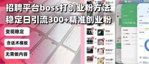 招聘平台无限引流方法，复制粘贴即可，好起号好过审，日稳定引流300+创...-天娱网创