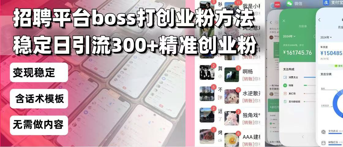 招聘平台无限引流方法，复制粘贴即可，好起号好过审，日稳定引流300+创…-天娱网创