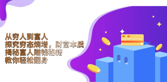 从穷人到富人：探究穷态熵增，财富本质，揭秘富人赚钱秘籍，教你轻松翻身-天娱网创