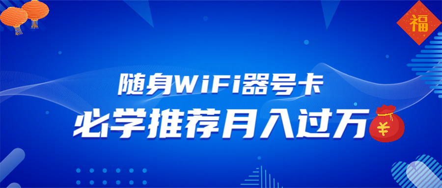 随身WiFi器推广，月入过万，多种变现渠道来一场翻身之战-天娱网创