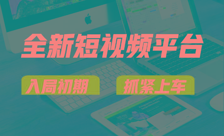 vivo全新短视频平台，新手小白入局初期红利的关键，想吃初期红利的速度！-天娱网创