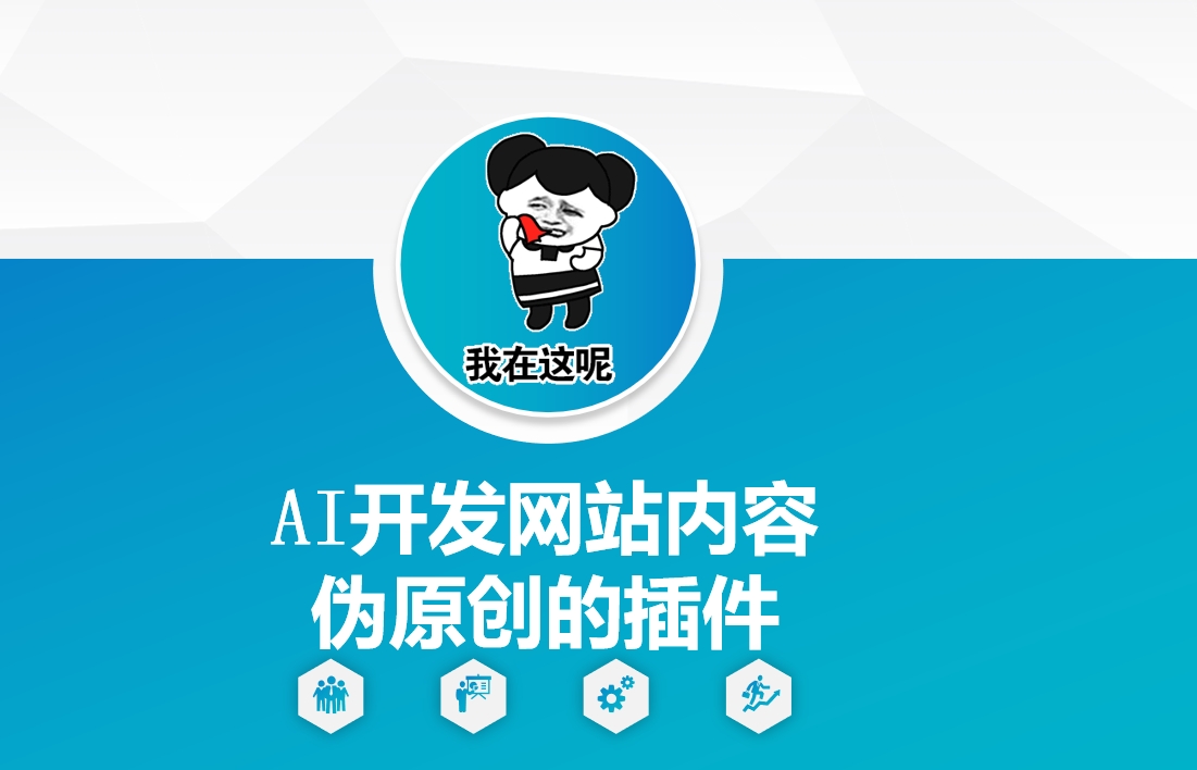 AI开发网站内容伪原创的插件，从零开始手把手教学-天娱网创
