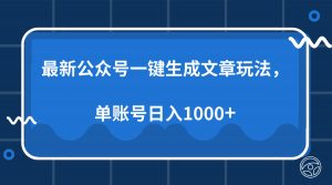 最新公众号AI一键生成文章玩法，单帐号日入1000+-天娱网创