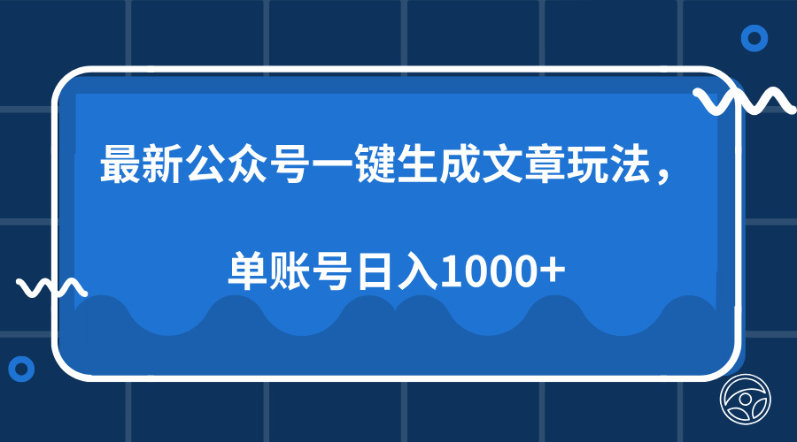 最新公众号AI一键生成文章玩法，单帐号日入1000+-天娱网创