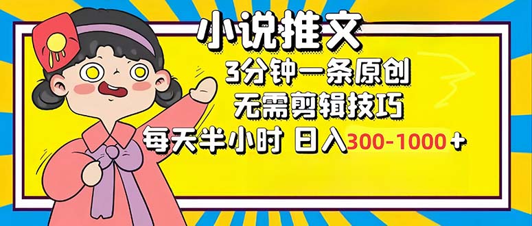 小说推文6.0，简单无脑，3分钟一个原创作品，每天半小时，日入300-1000…-天娱网创