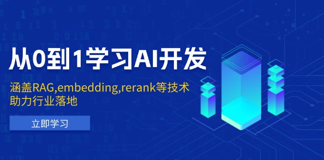从0到1学习AI开发:涵盖RAG,embedding,rerank等技术,助力行业落地-天娱网创