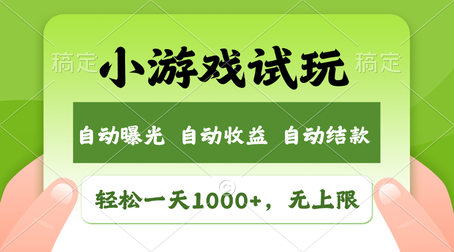 火爆项目小游戏试玩，轻松日入1000+，收益无上限，全新市场！-天娱网创