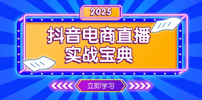 抖音电商直播实战宝典,从起号到复盘,全面解析直播间运营技巧-天娱网创