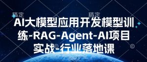 AI大模型应用开发​模型训练-RAG-Agent-AI项目实战-行业落地课-天娱网创