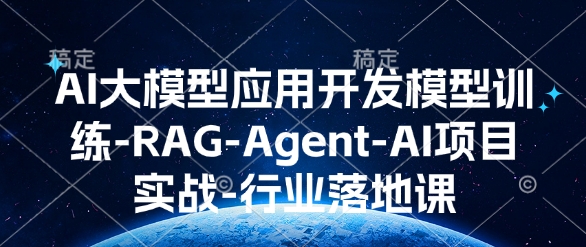 AI大模型应用开发​模型训练-RAG-Agent-AI项目实战-行业落地课-天娱网创